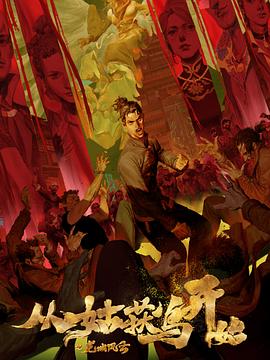 致命的深渊海报剧照